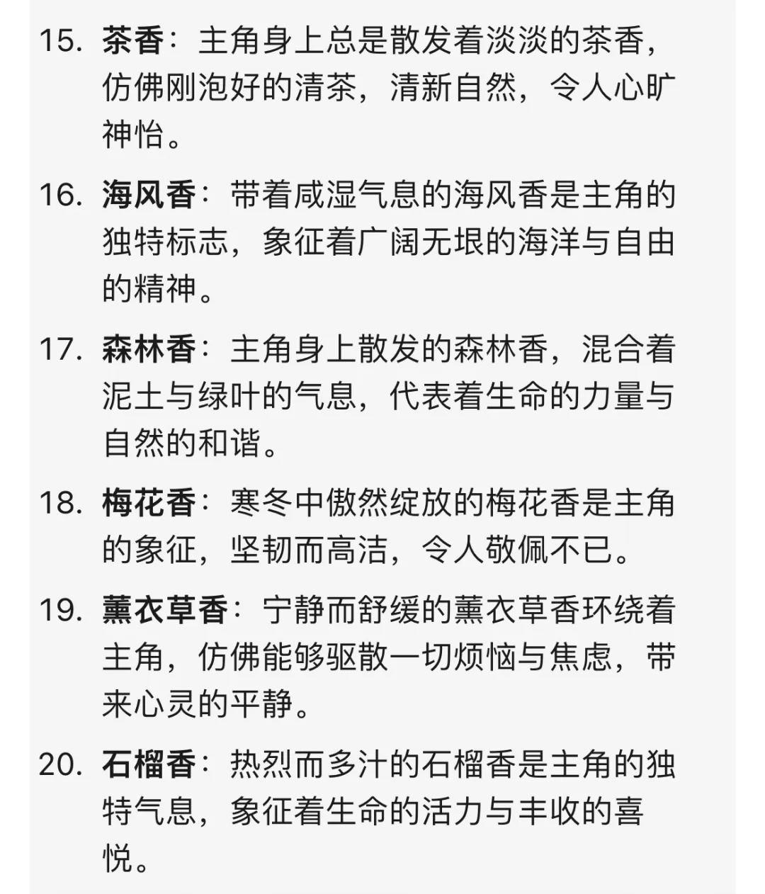 写小说✍?“体香”设定