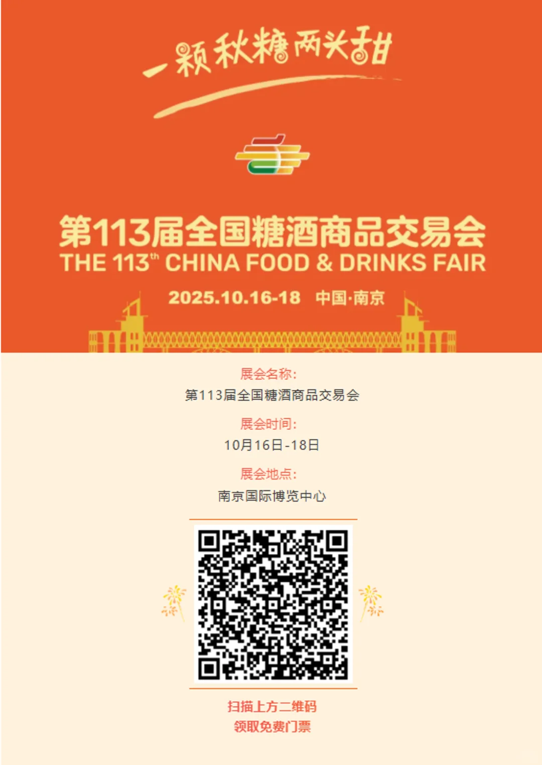 一颗秋糖——第 113 届糖酒会，攻略收好！