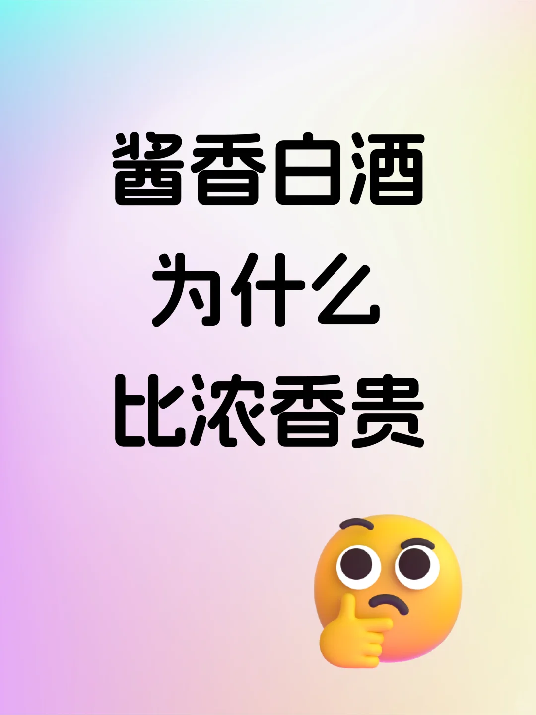 酱香酒为什么比浓香贵