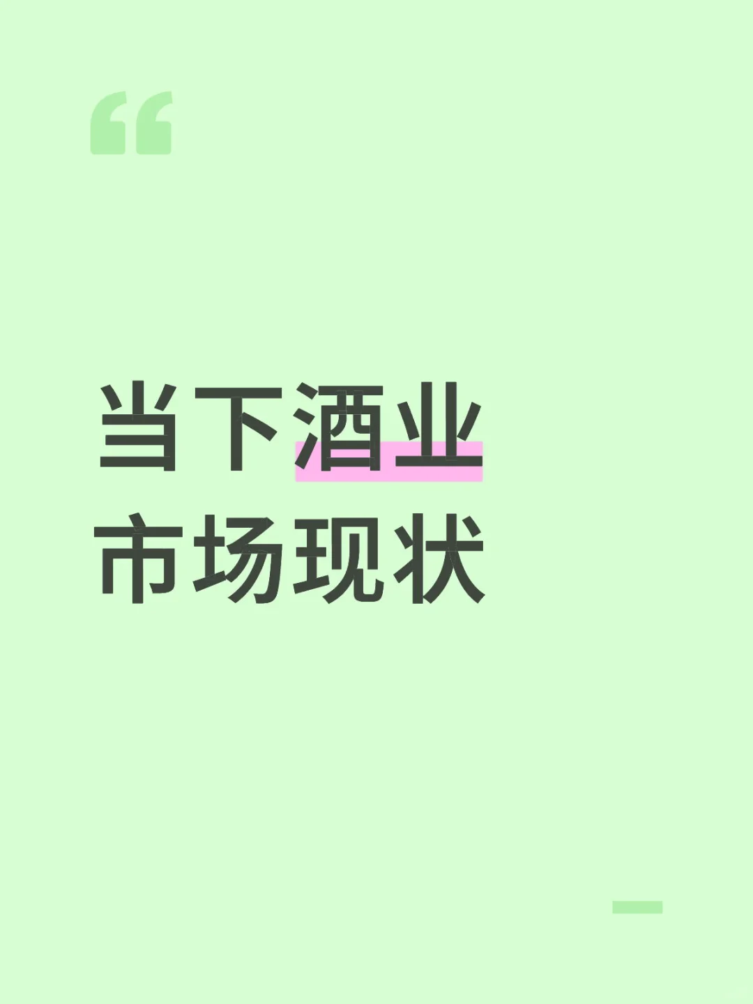 当下白酒市场状况你知道吗？