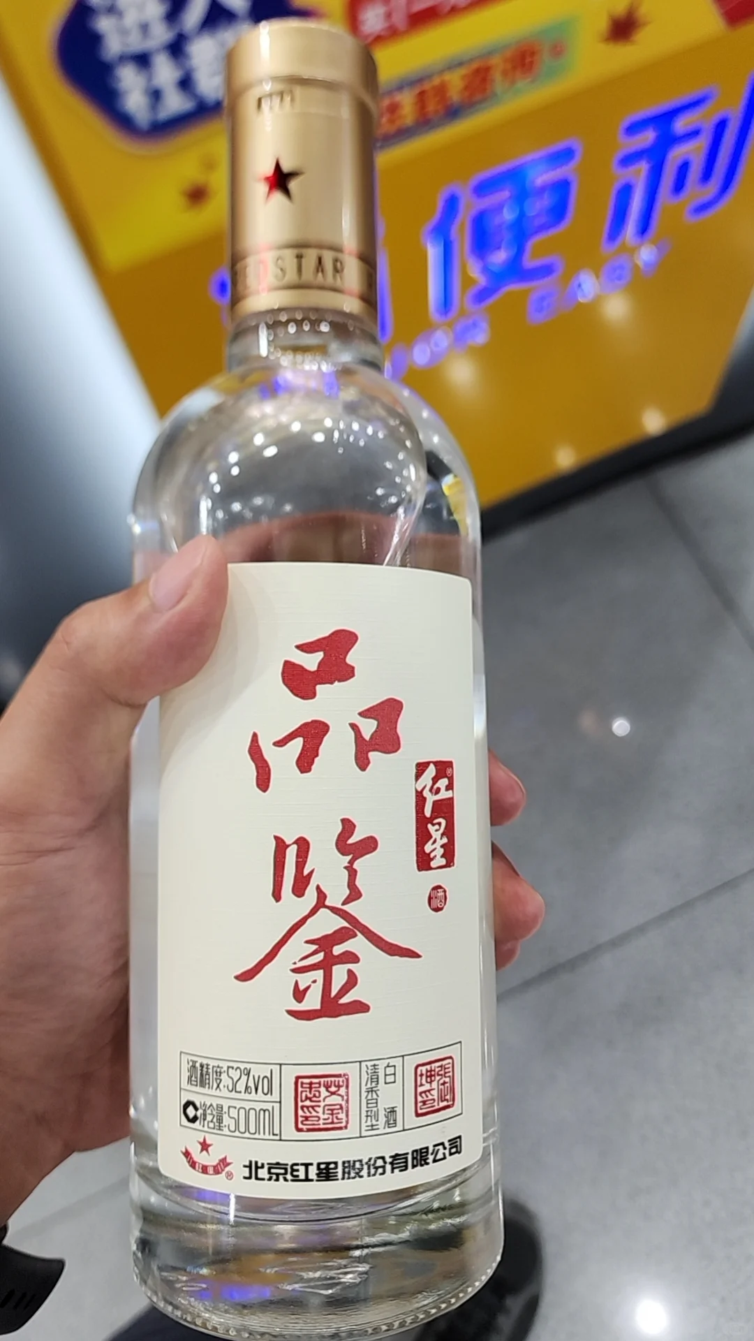 今天喝个二锅头