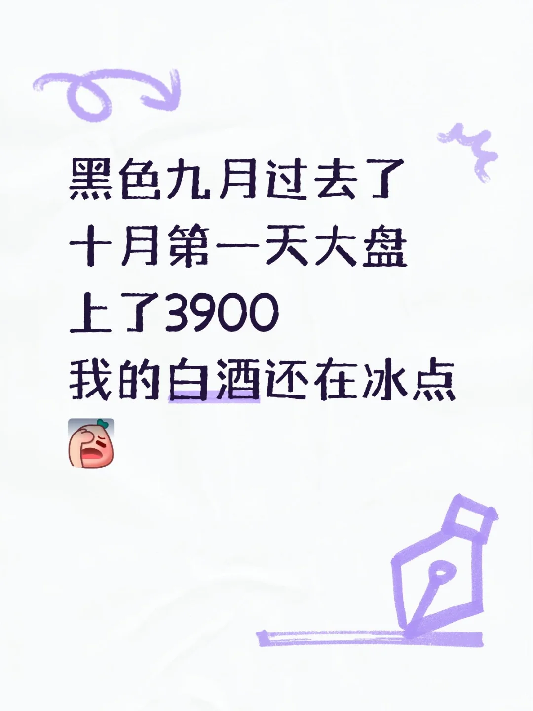 1万小目标|白酒，醒醒好吗