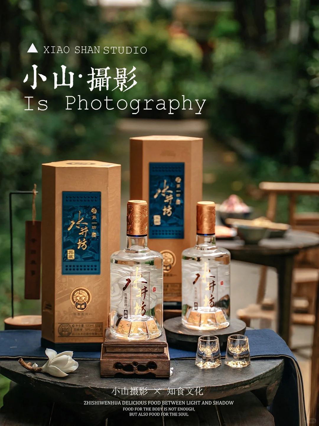 如何用自然光拍摄中式场景的白酒？（附后期）