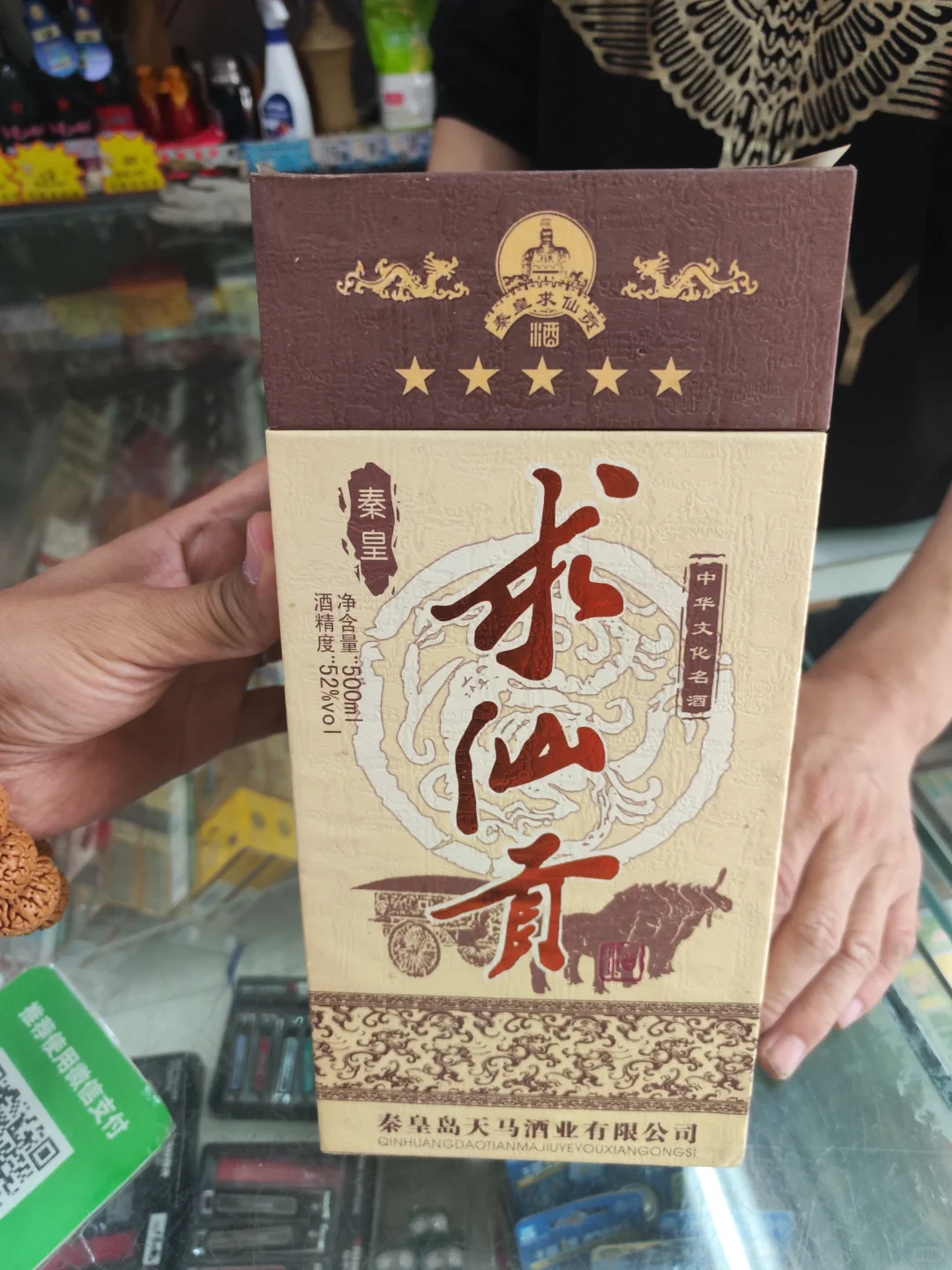 秦皇岛地产酒求仙贡