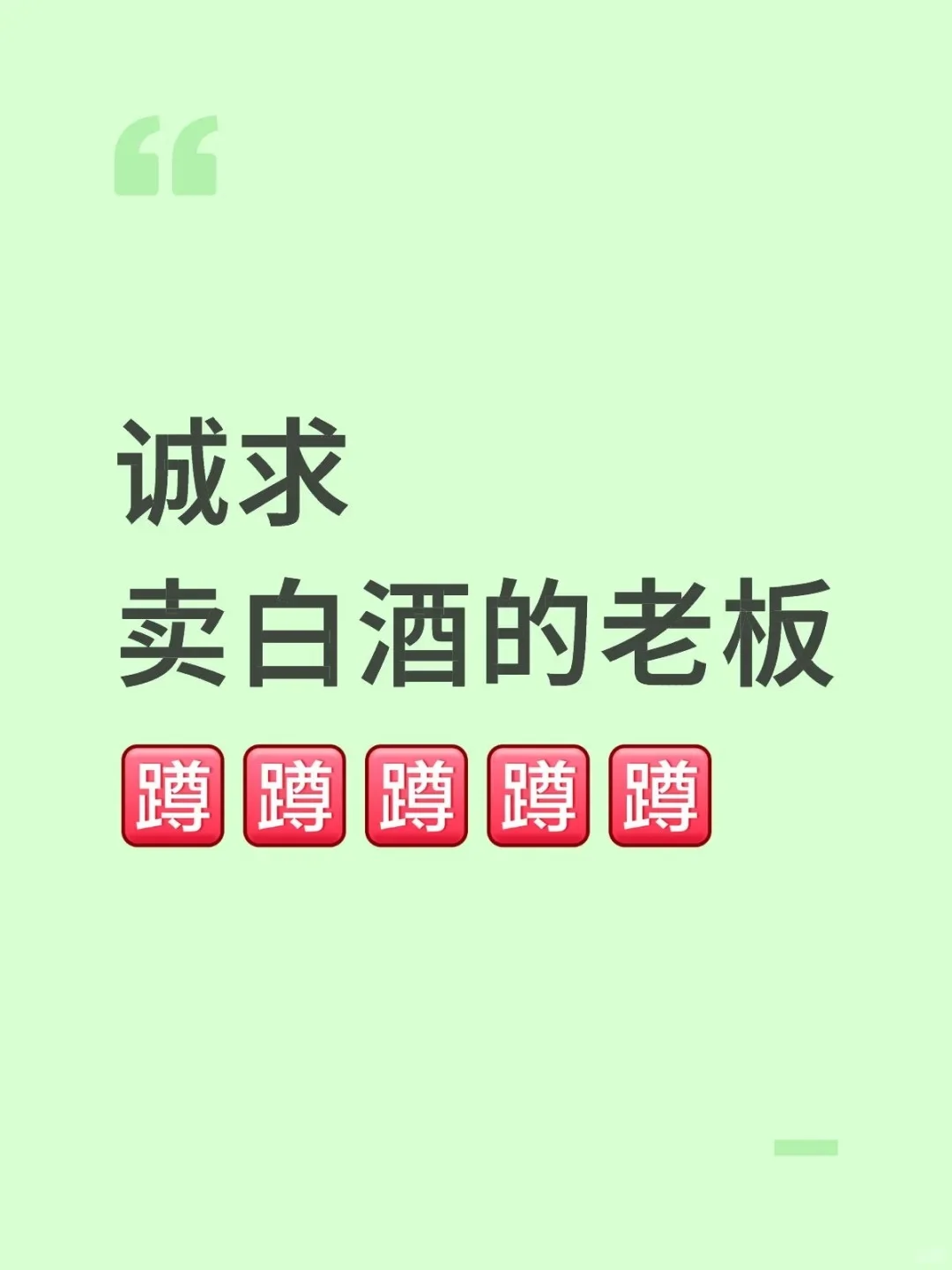 到底谁还在卖白酒啊啊啊???