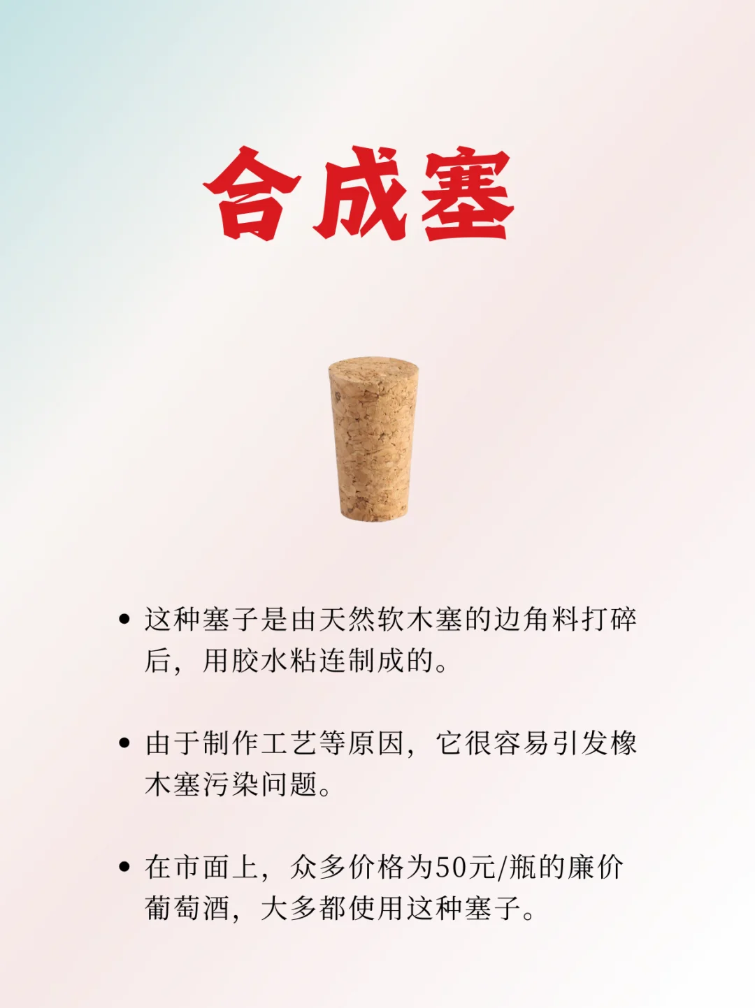 通过酒塞判断红酒的价格