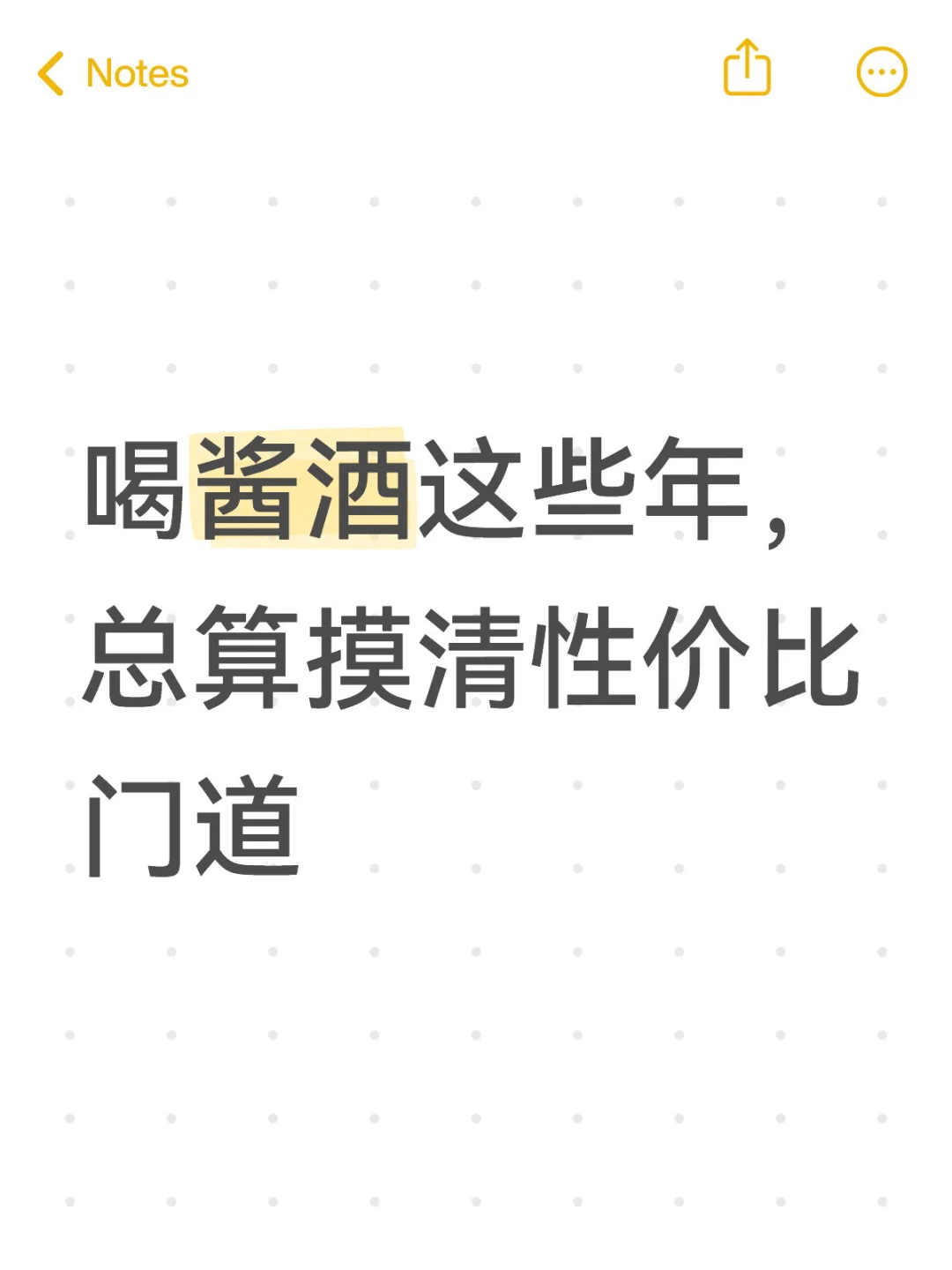 喝酱酒这些年，总算摸清性价比门道?