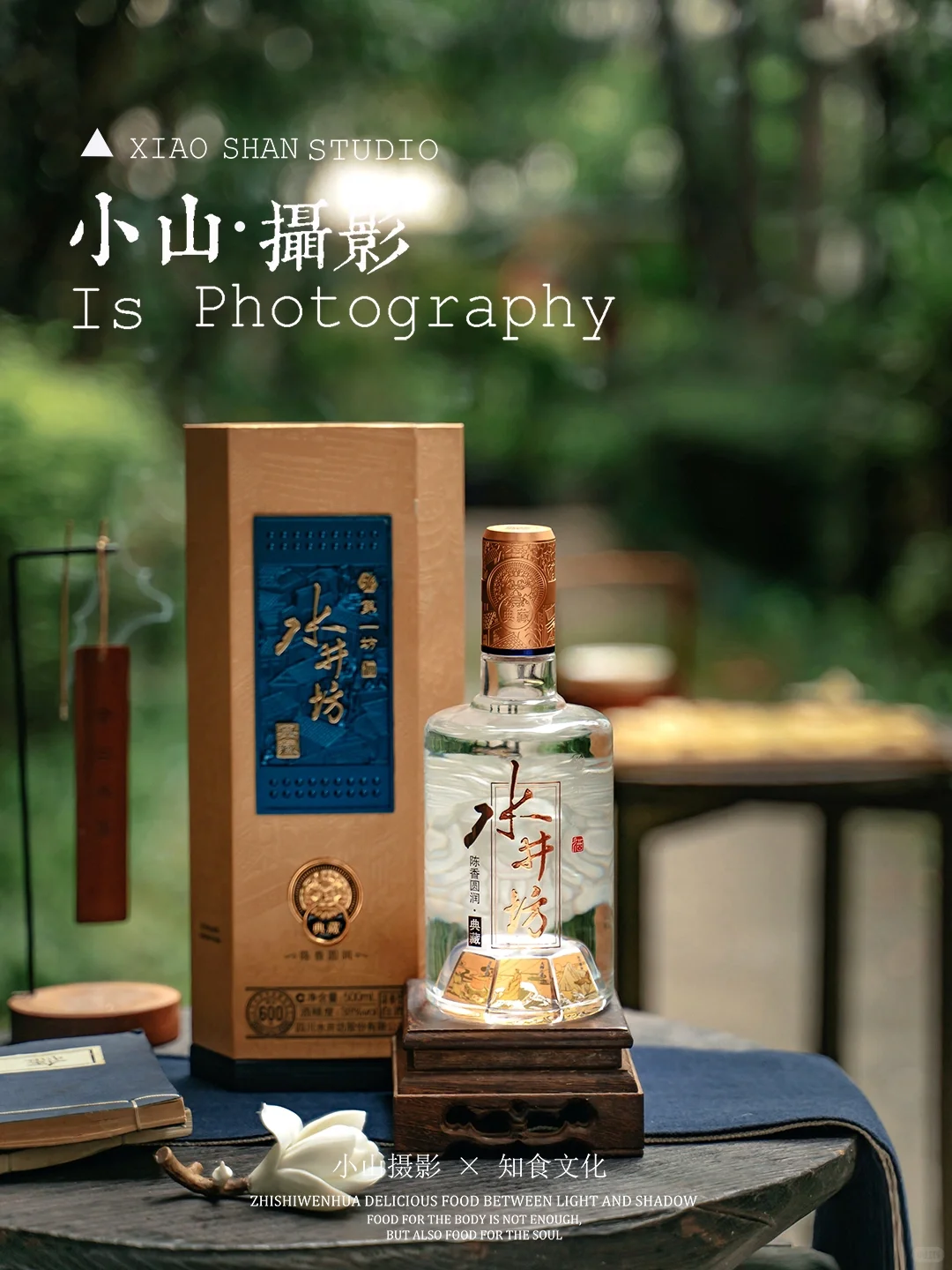 如何用自然光拍摄中式场景的白酒？（附后期）