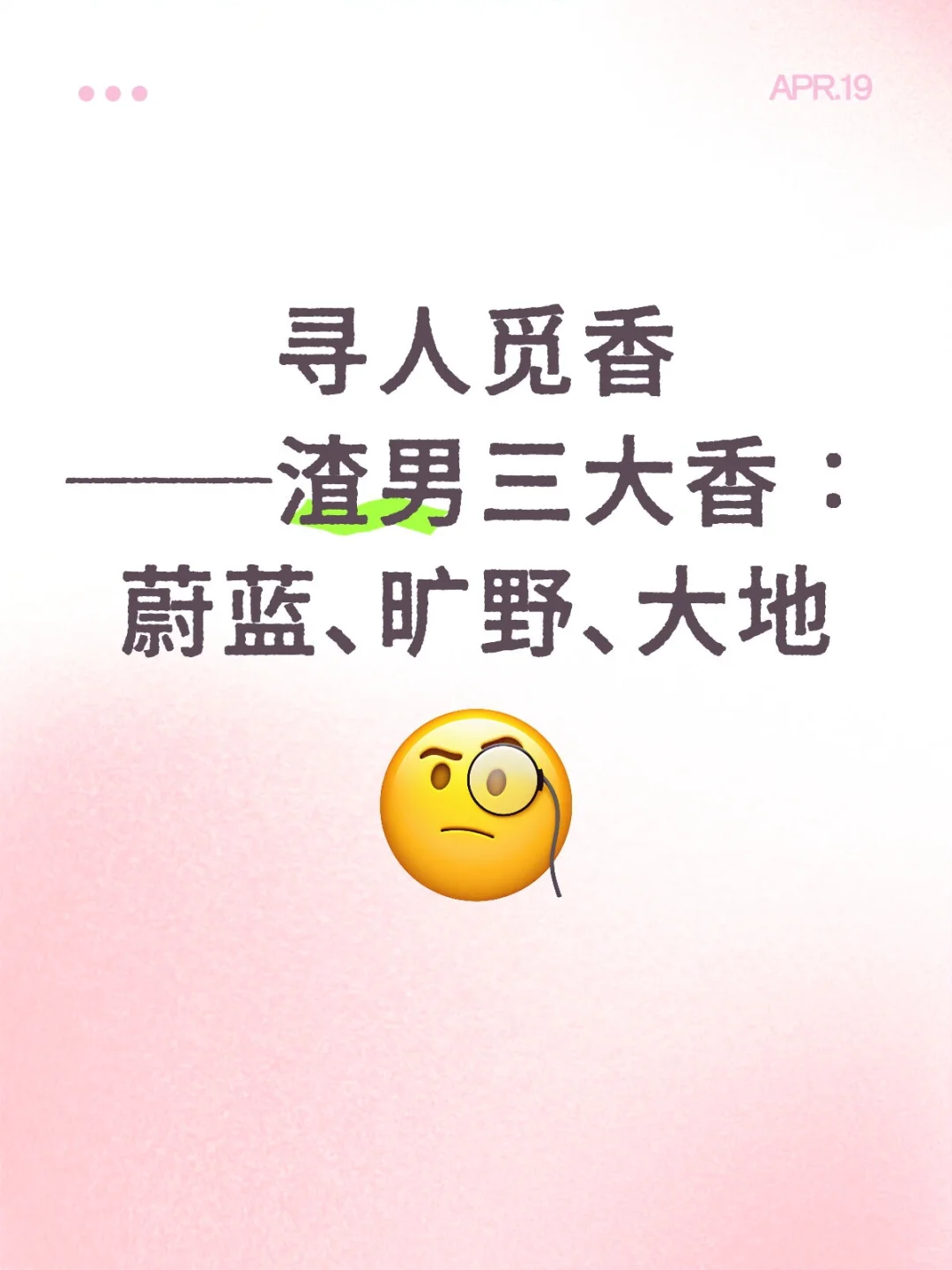 第五寻:渣男三大香