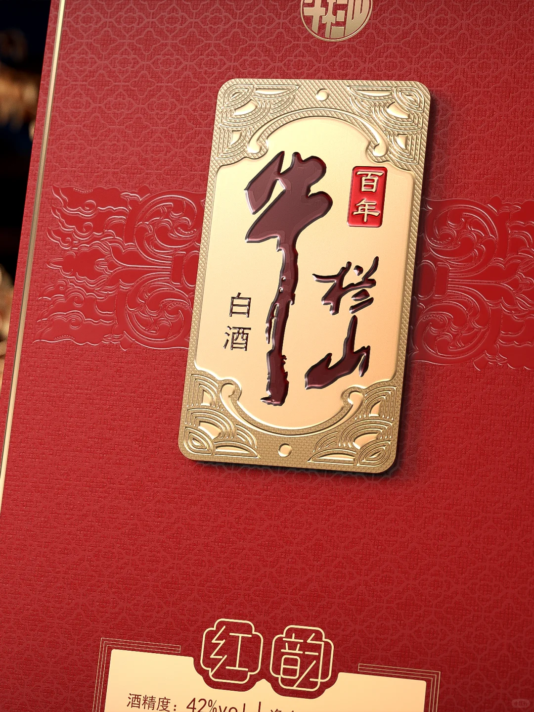原创｜喜宴酒·牛栏山红韵包装设计