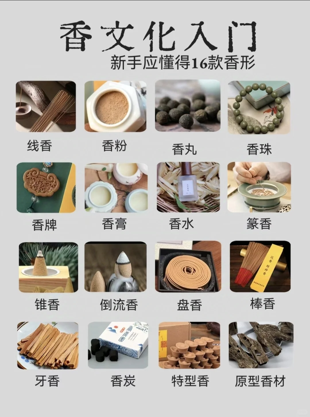 ?香文化入门新手必知！