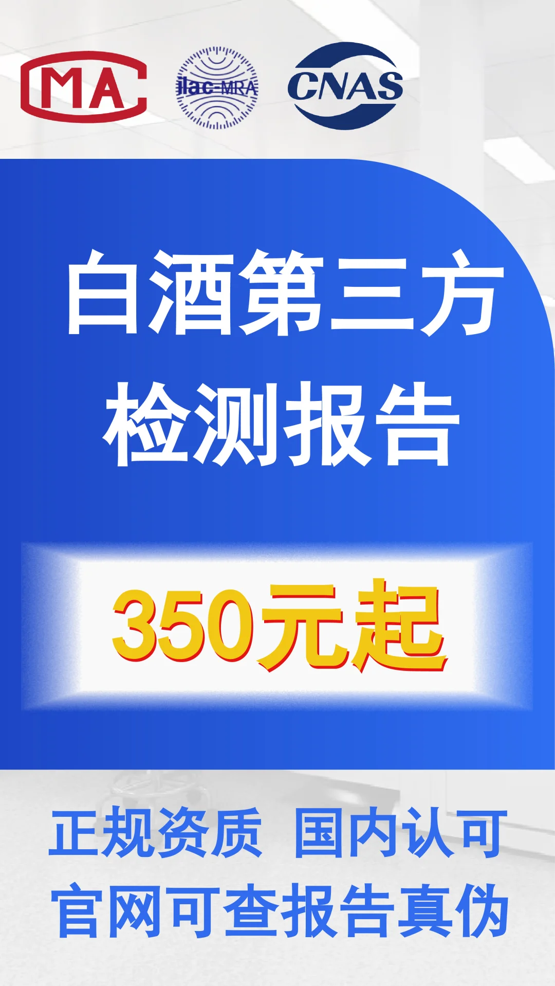 第三方检测机构做白酒的检测报告多少?