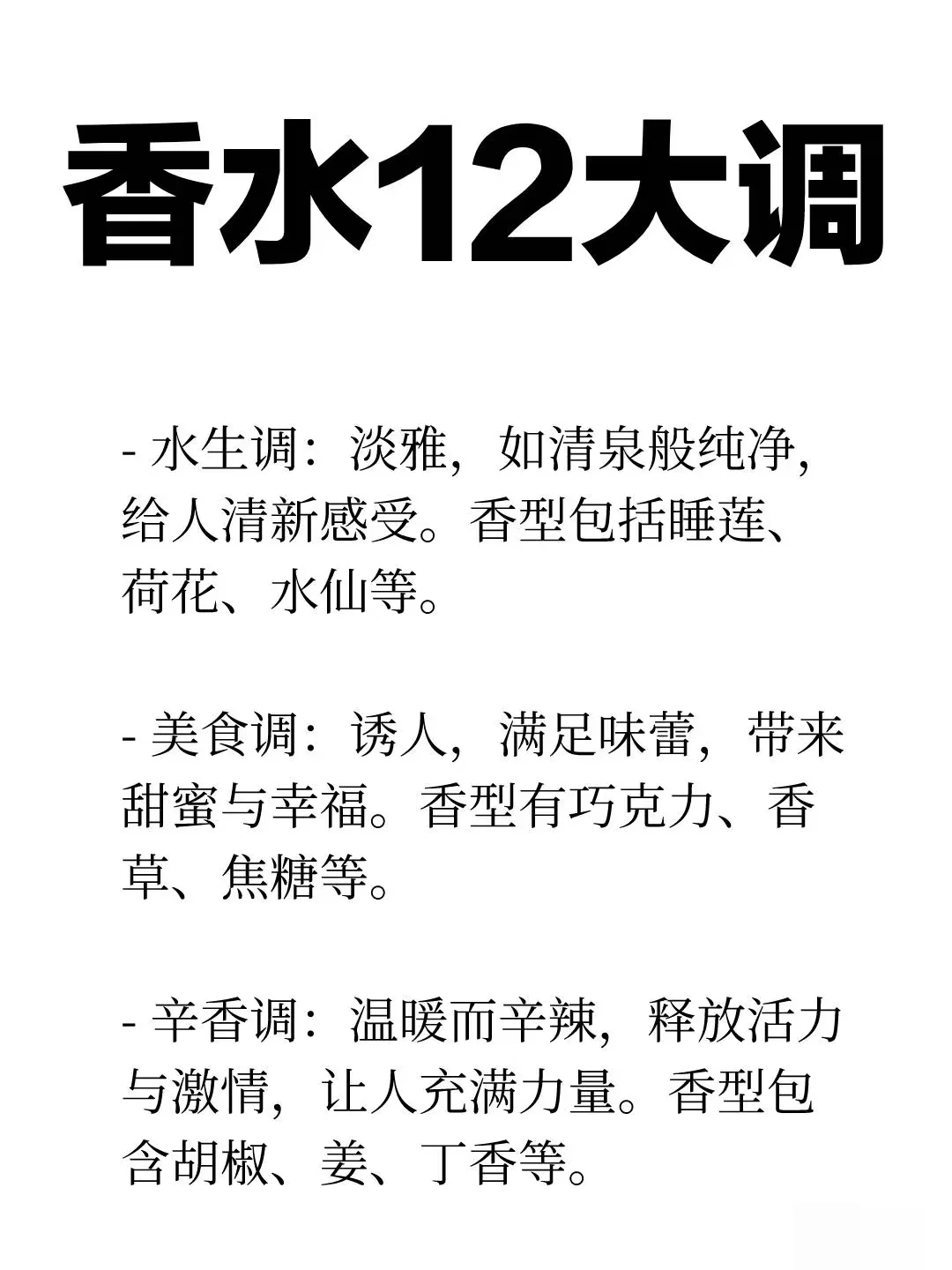香水12大调，你最喜欢哪一款？
