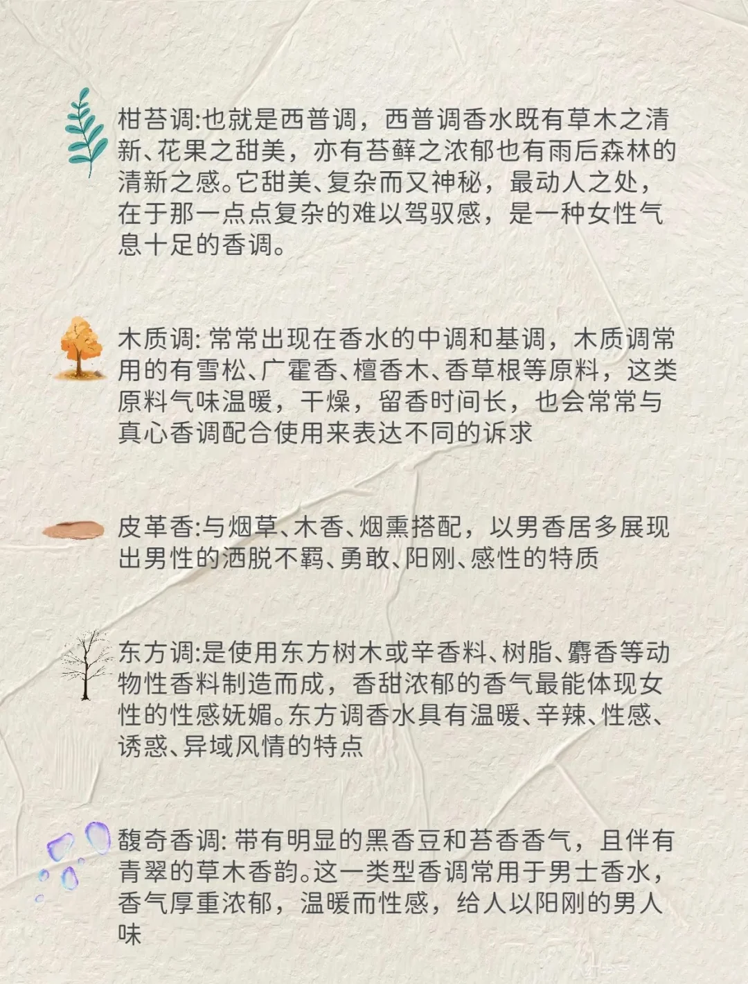 你知道你买的香水香调代表什么意义吗⁉️