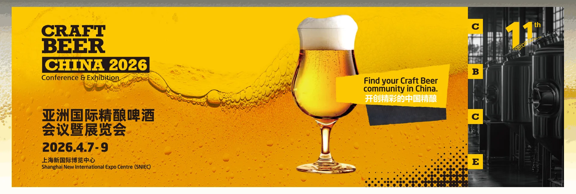CBCE亚洲国际精酿啤酒会议暨展览会