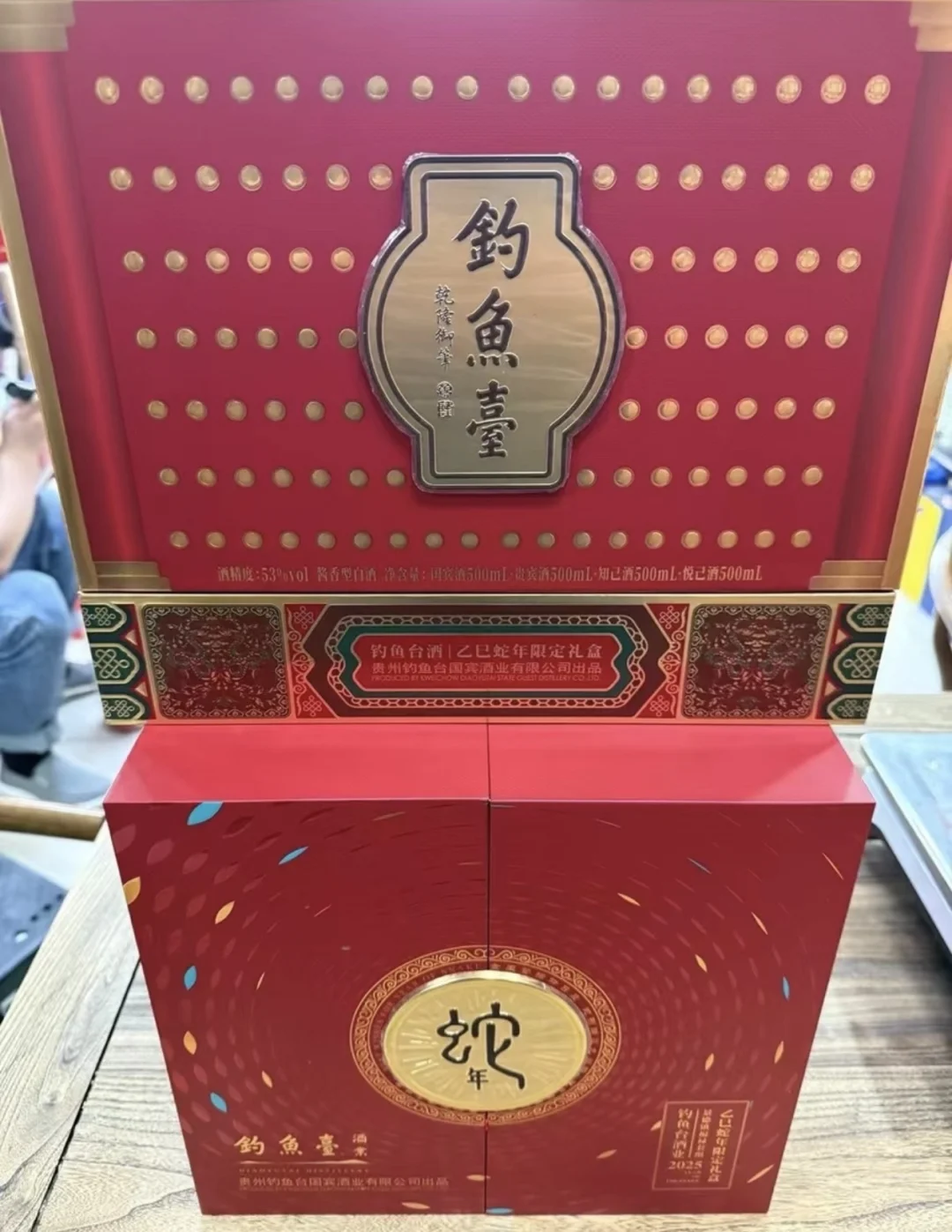钓鱼台蛇年礼盒装,价格美