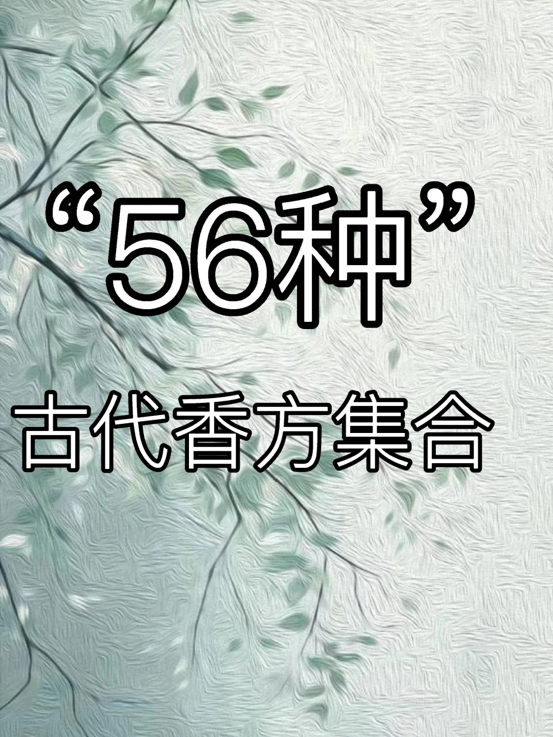 小说素材｜作者大大必看56种香方集合