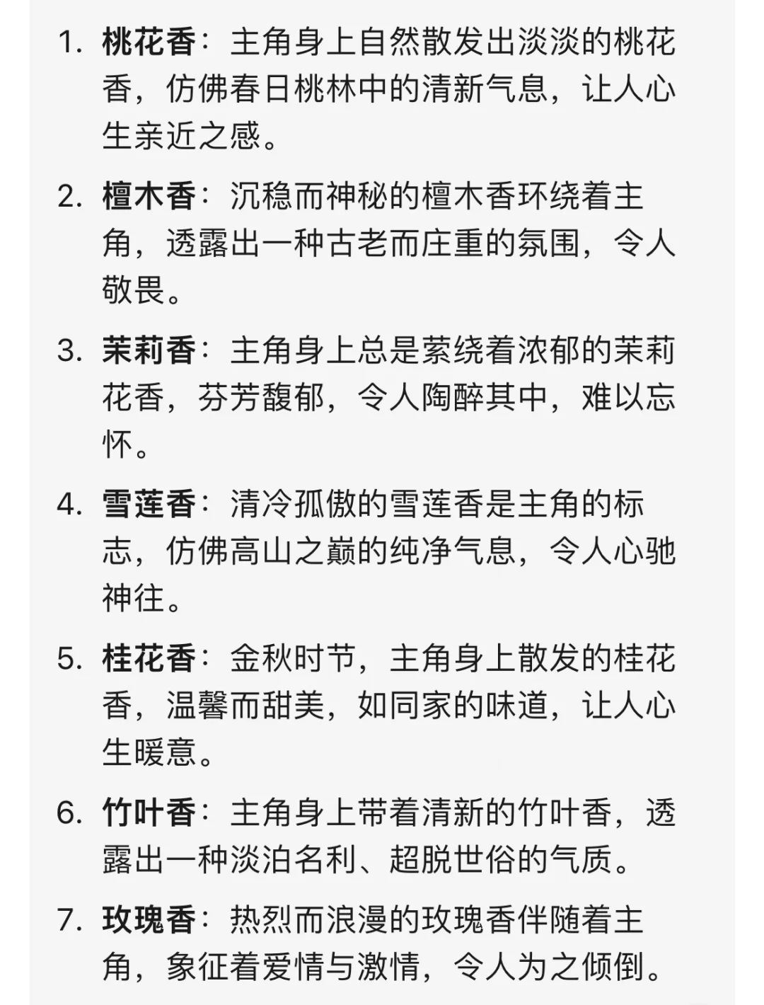 写小说✍?“体香”设定