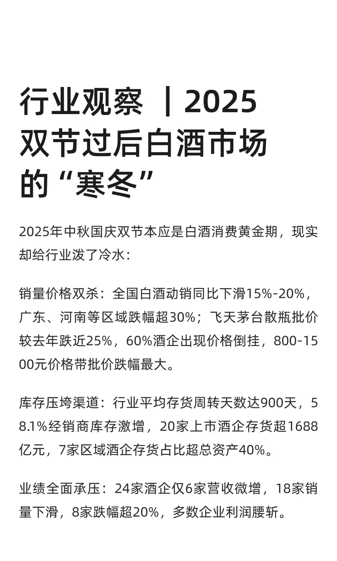 行业观察 ｜2025双节过后白酒市场的寒冬