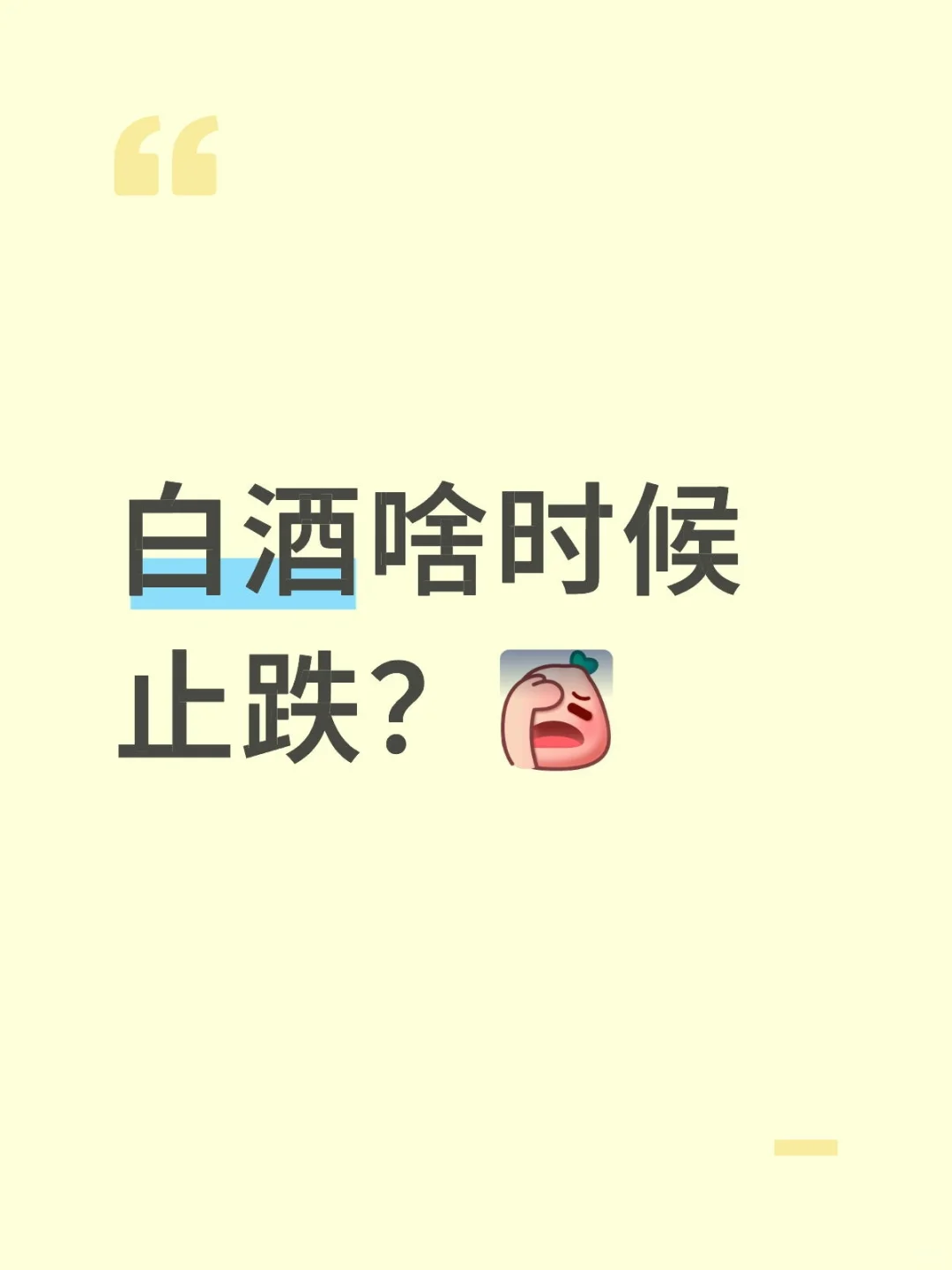 白酒啥时候止跌？