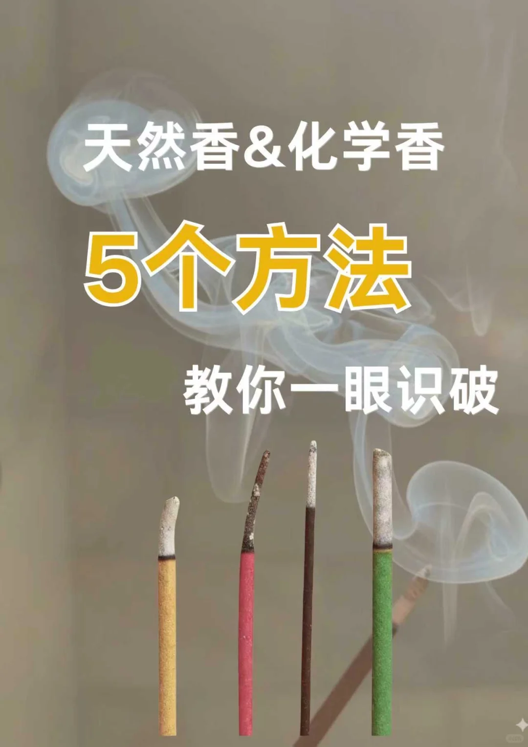 ⚠️新手避雷！5个方法教你分辨天然香和化学香