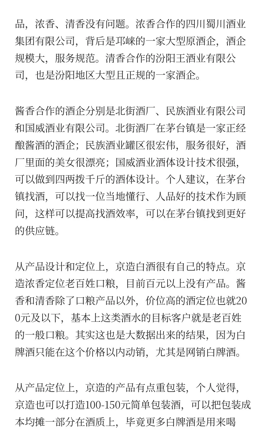 京东京造白酒可以做老百姓口粮酒吗？今天品