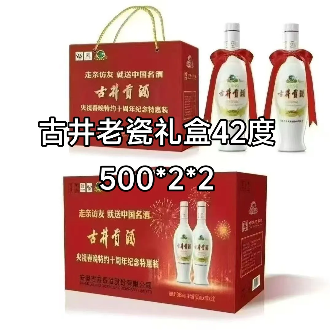 出古井老瓷礼盒42度 500*2*2