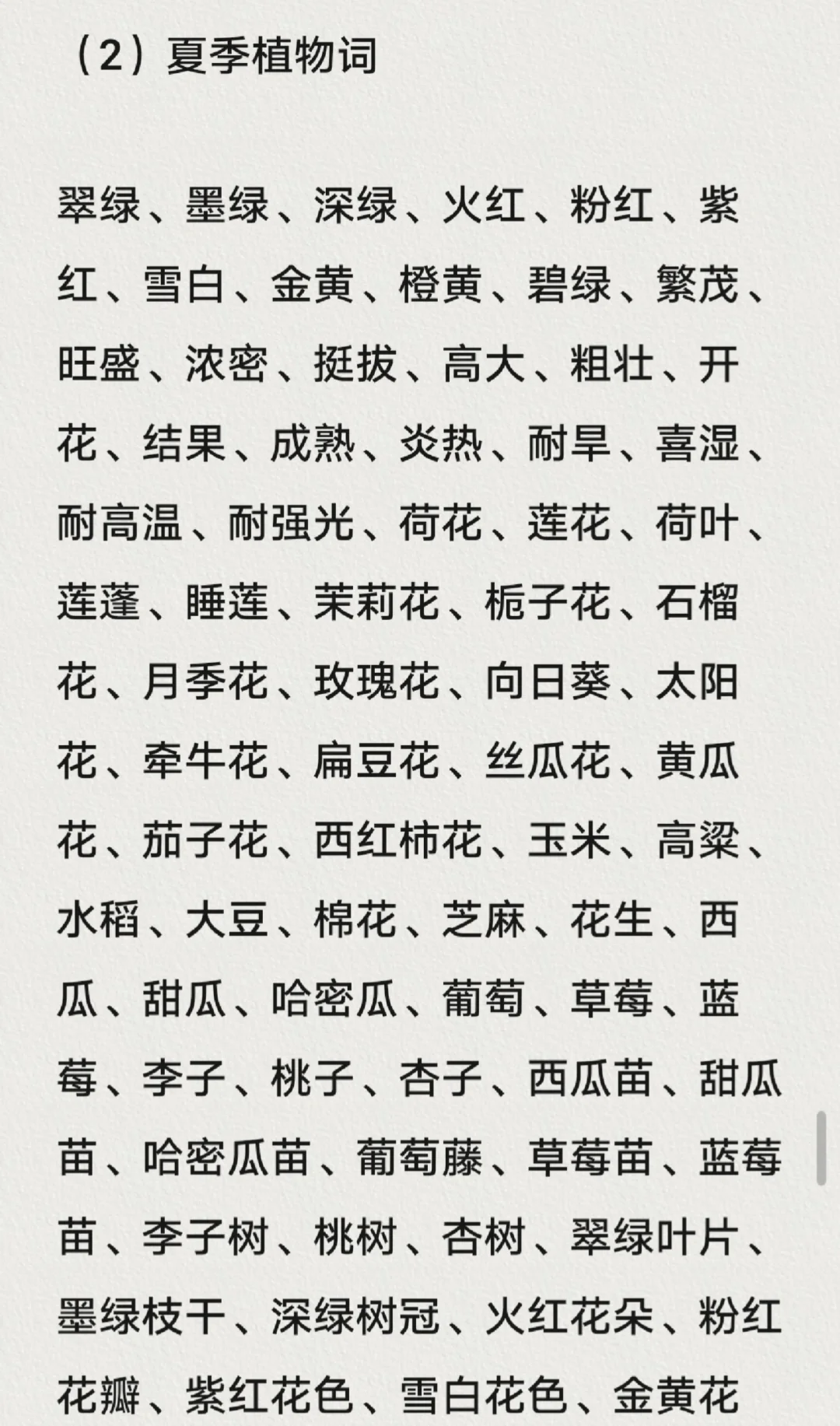 「植物」修饰词4