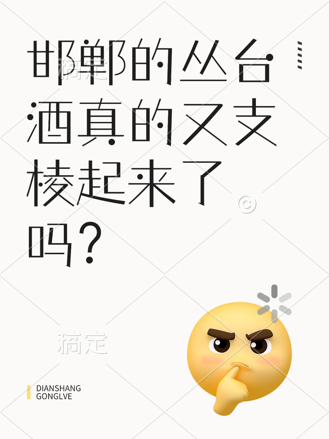 难道邯郸的丛台酒还不香吗？