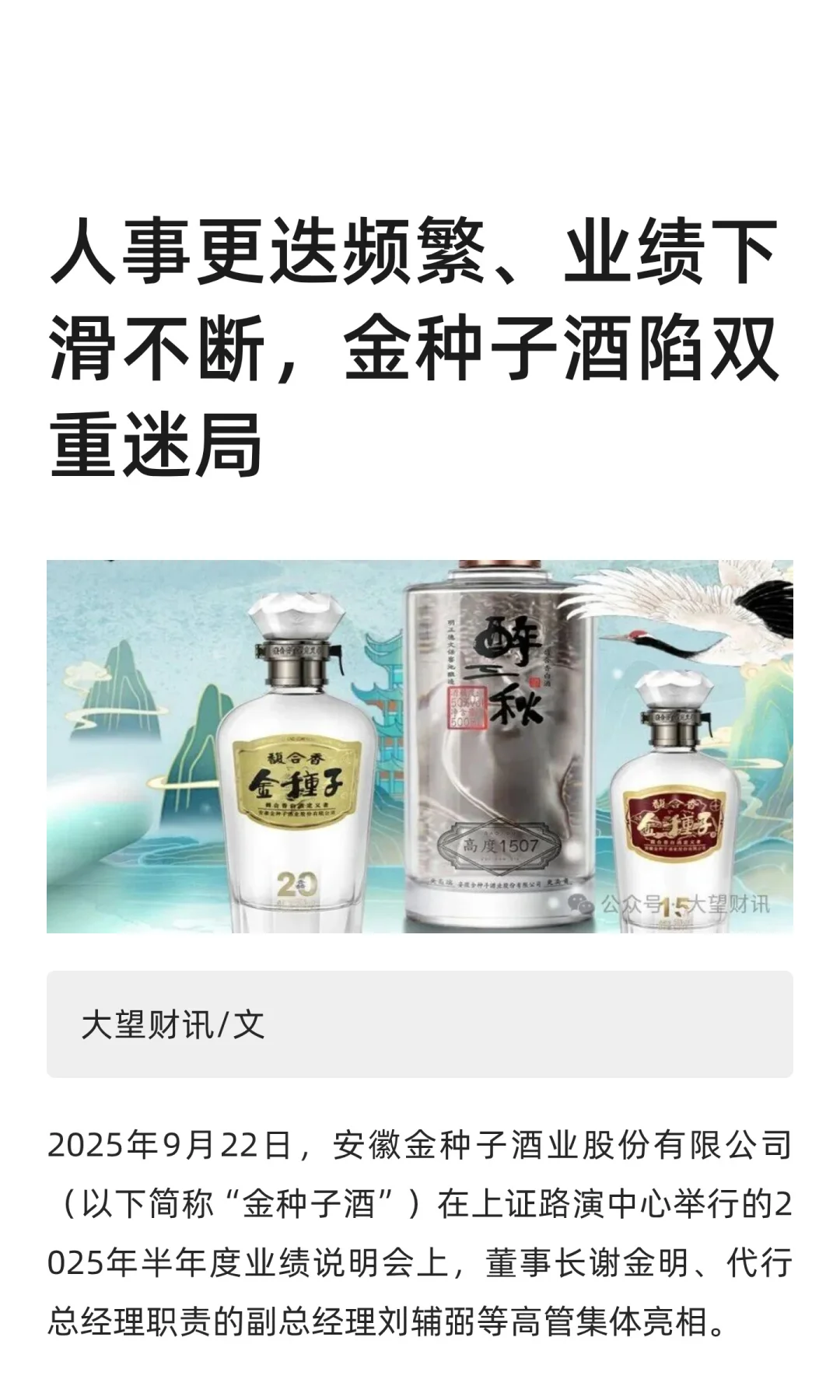 人事更迭、业绩下滑，金种子酒陷双重迷局