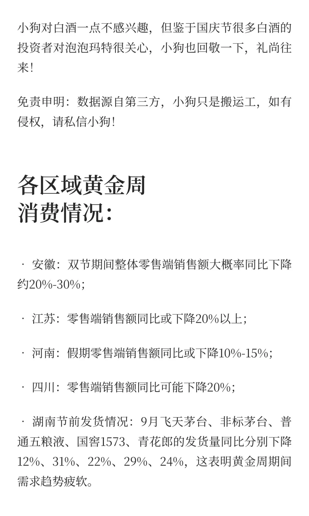 黄金周白酒动销情况