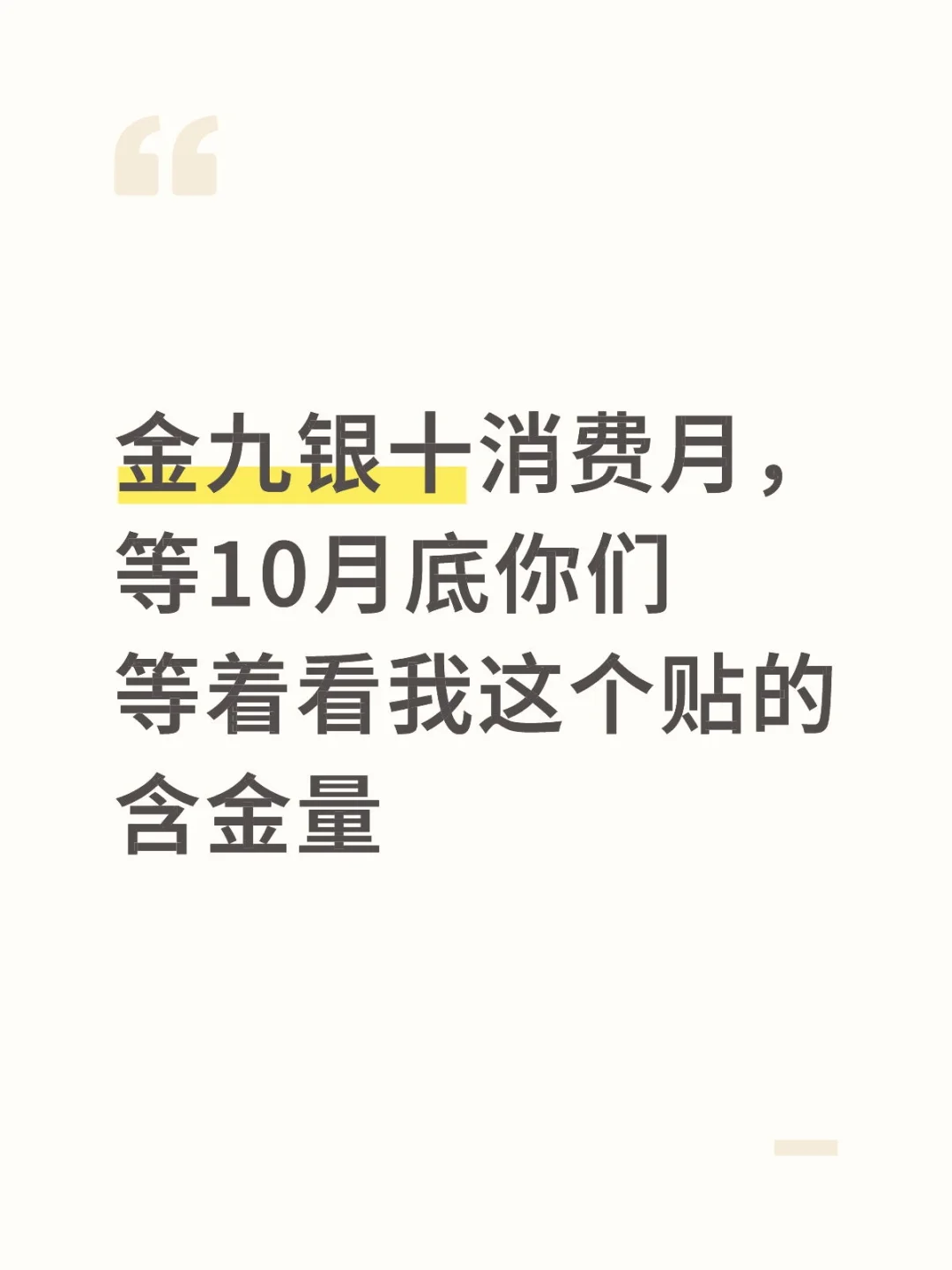.9.10月底就搞消费，不玩别的