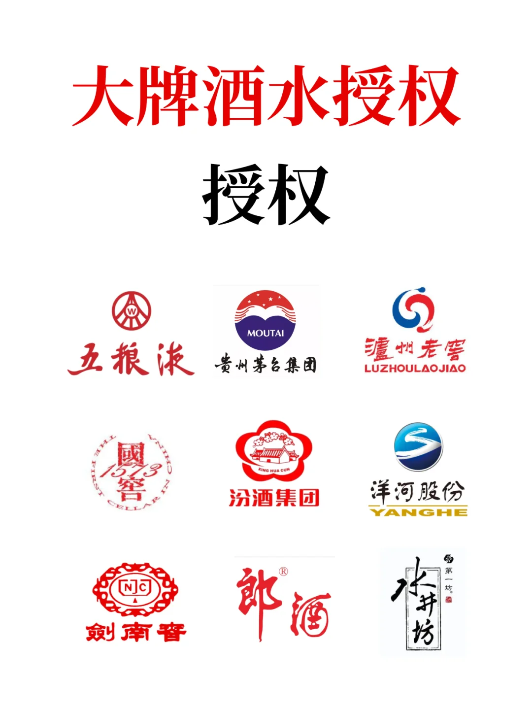 茅台、五粮液、汾酒授权怎么获取?品牌酒水