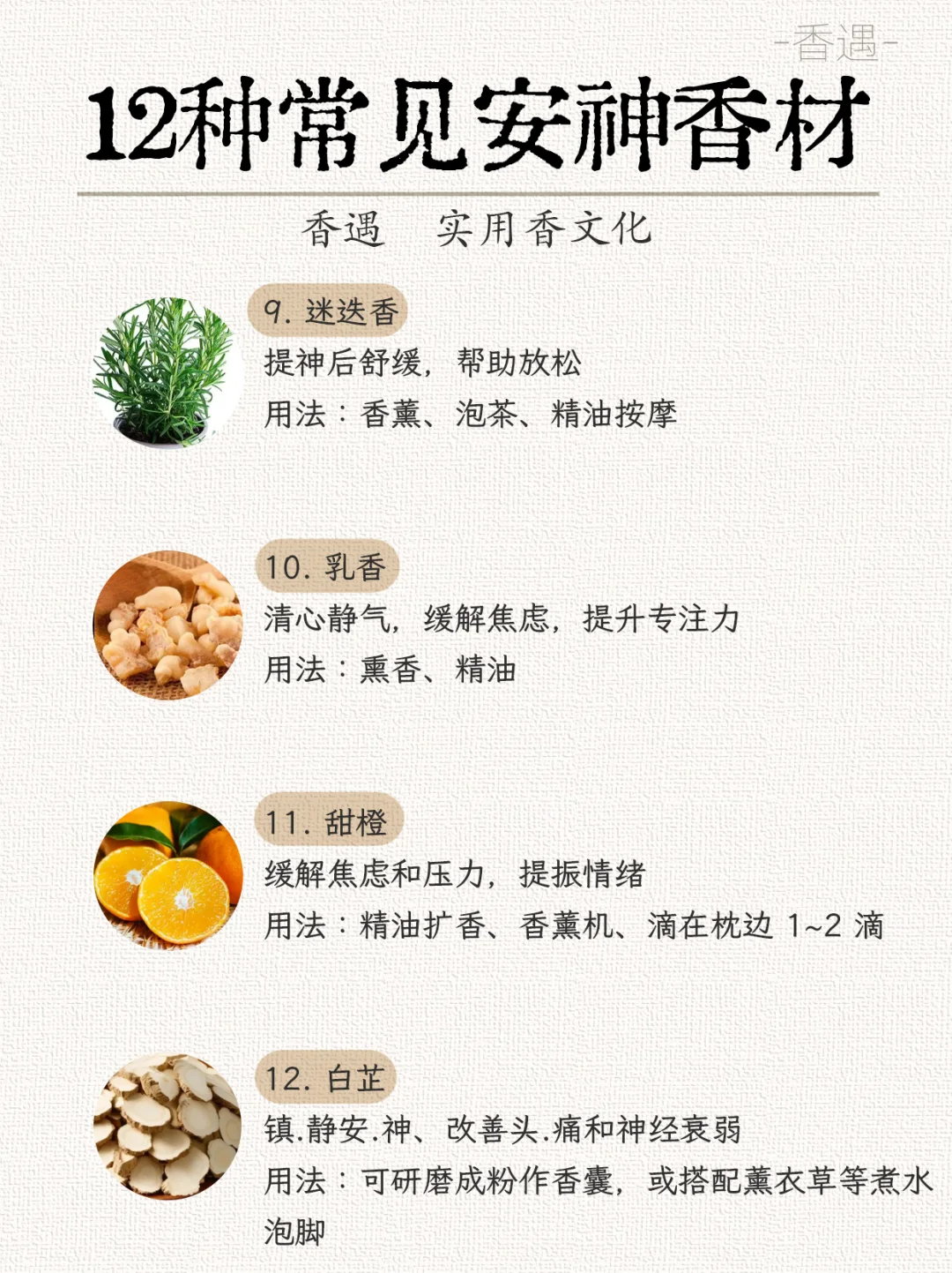 12种常见安神香材