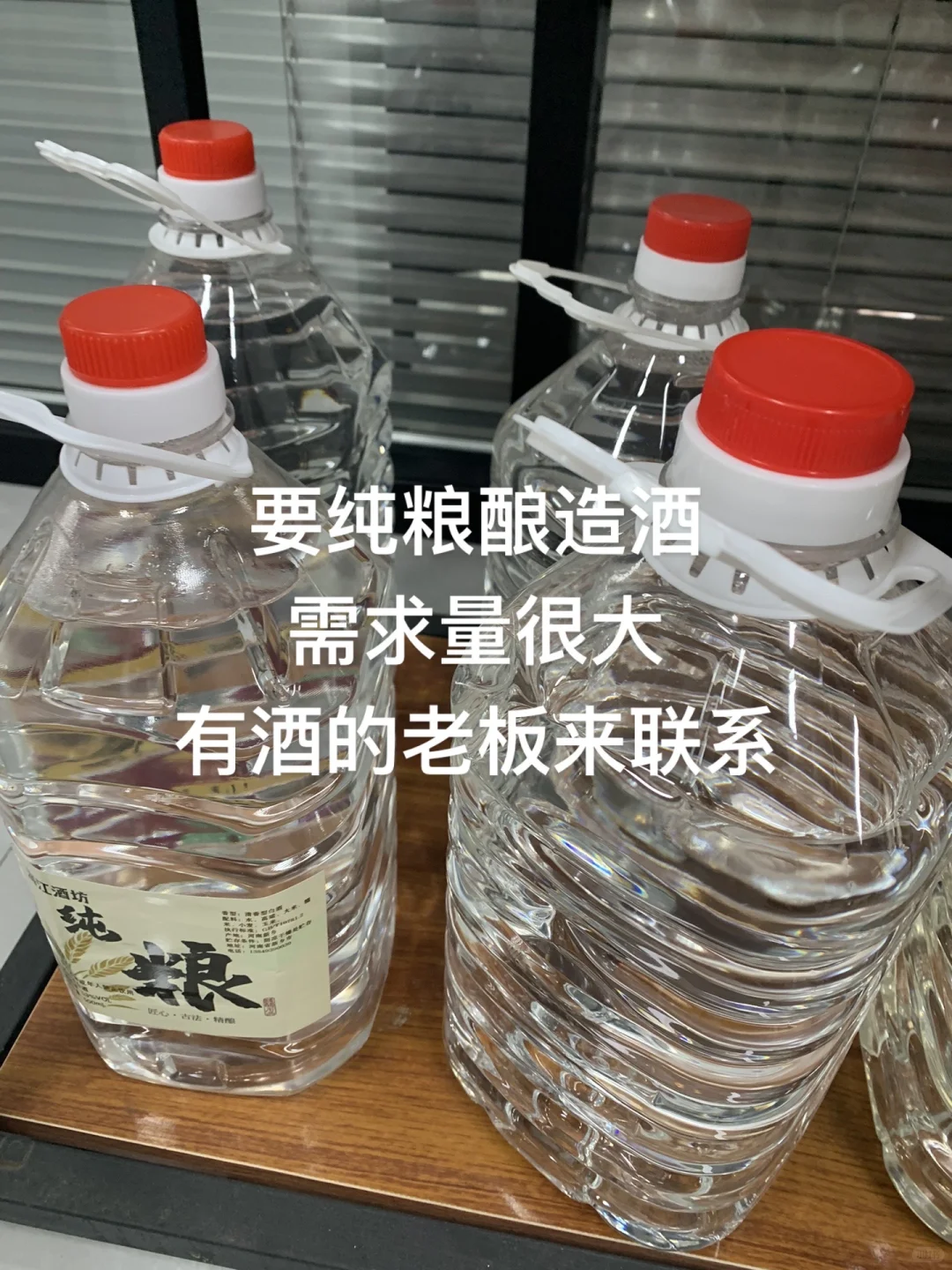 收纯粮酿造酒