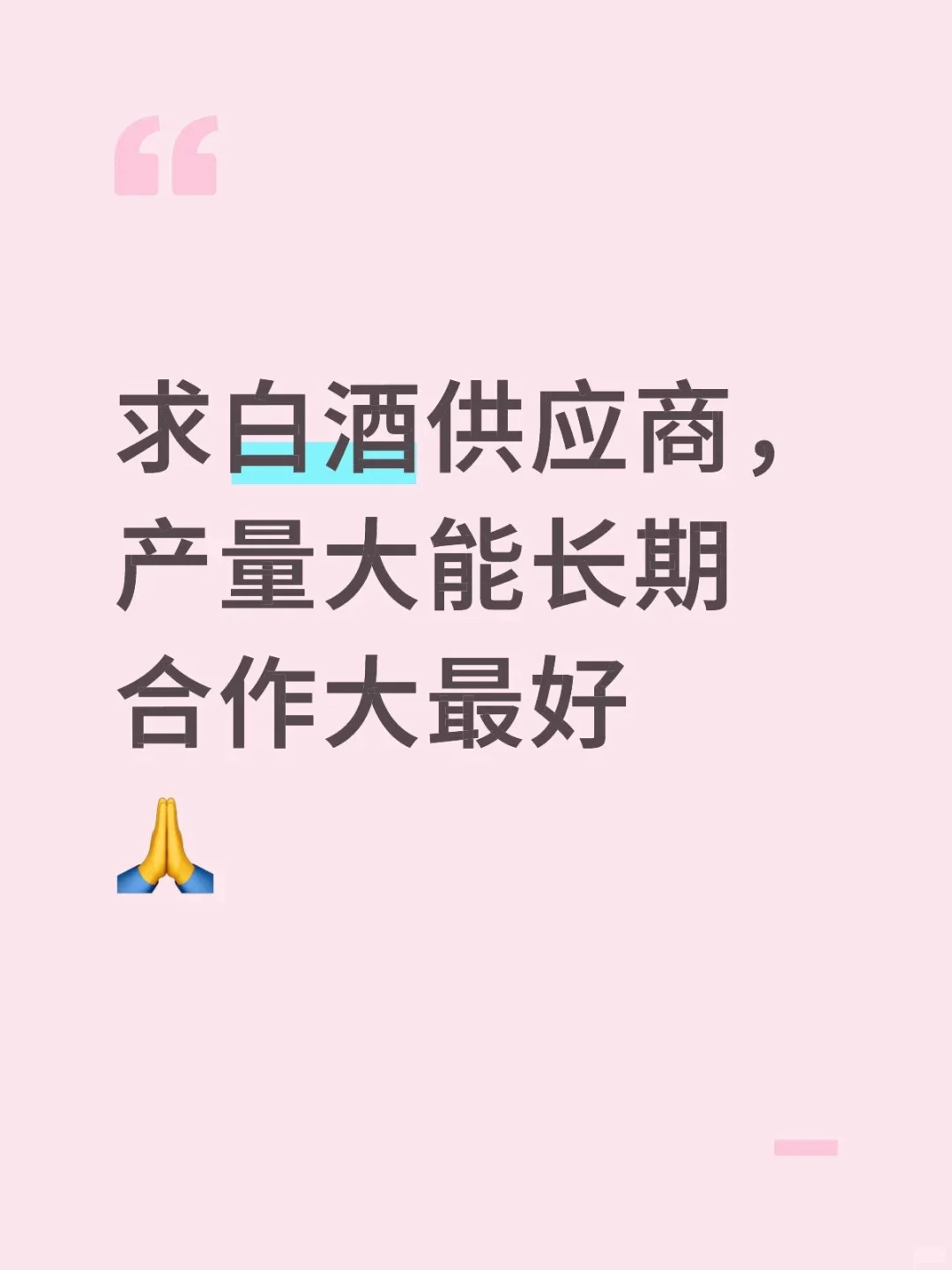 谁有白酒供货商，谢谢?