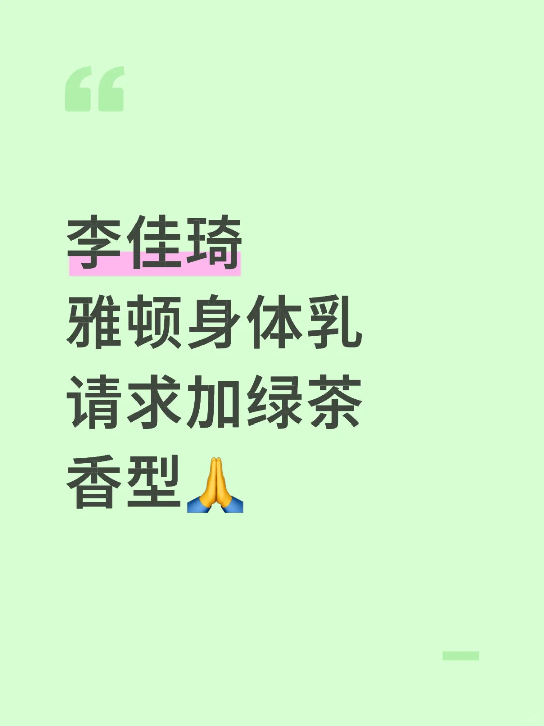 能不能加一个绿茶香型?