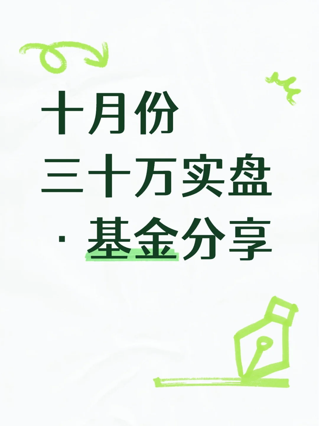 十月份三十万实盘·好基分享