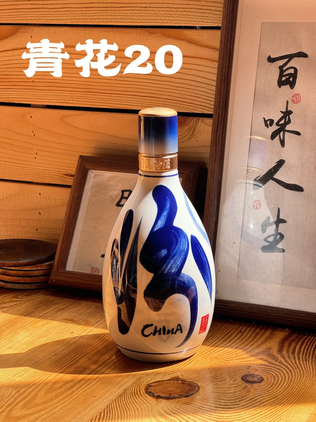 青花20|一口品尽百味人生,太戳心了?