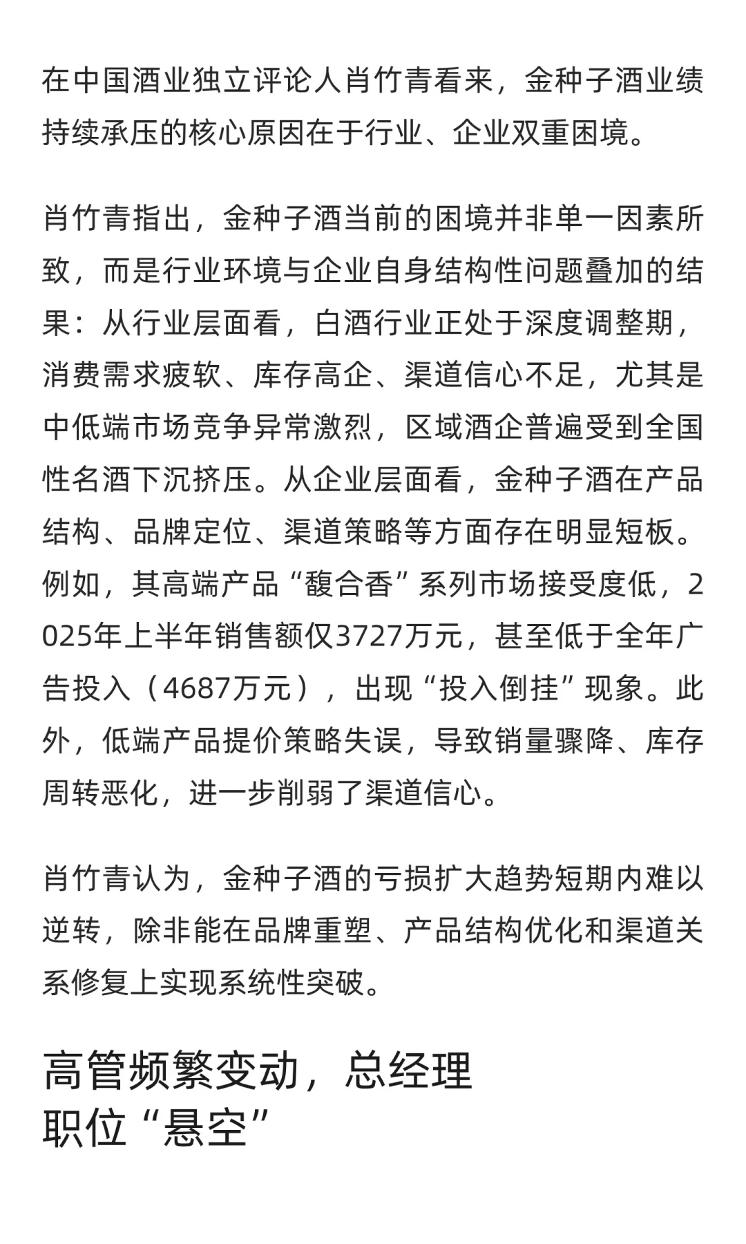 人事更迭、业绩下滑，金种子酒陷双重迷局