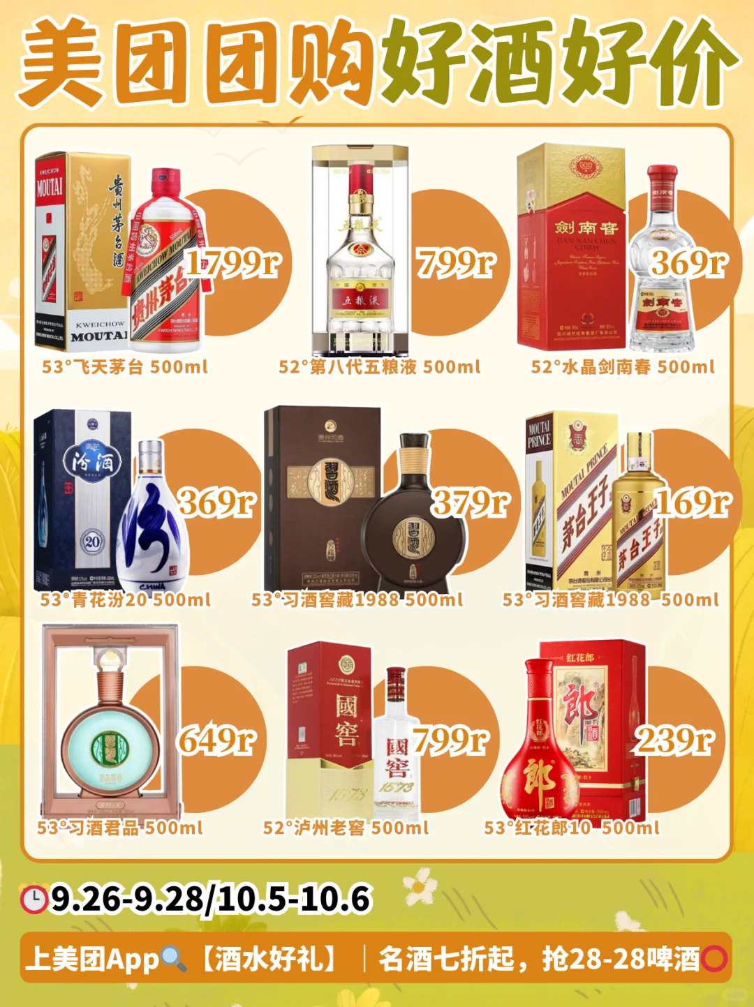 中秋微醺清单?来美团闪购?酒水免单！