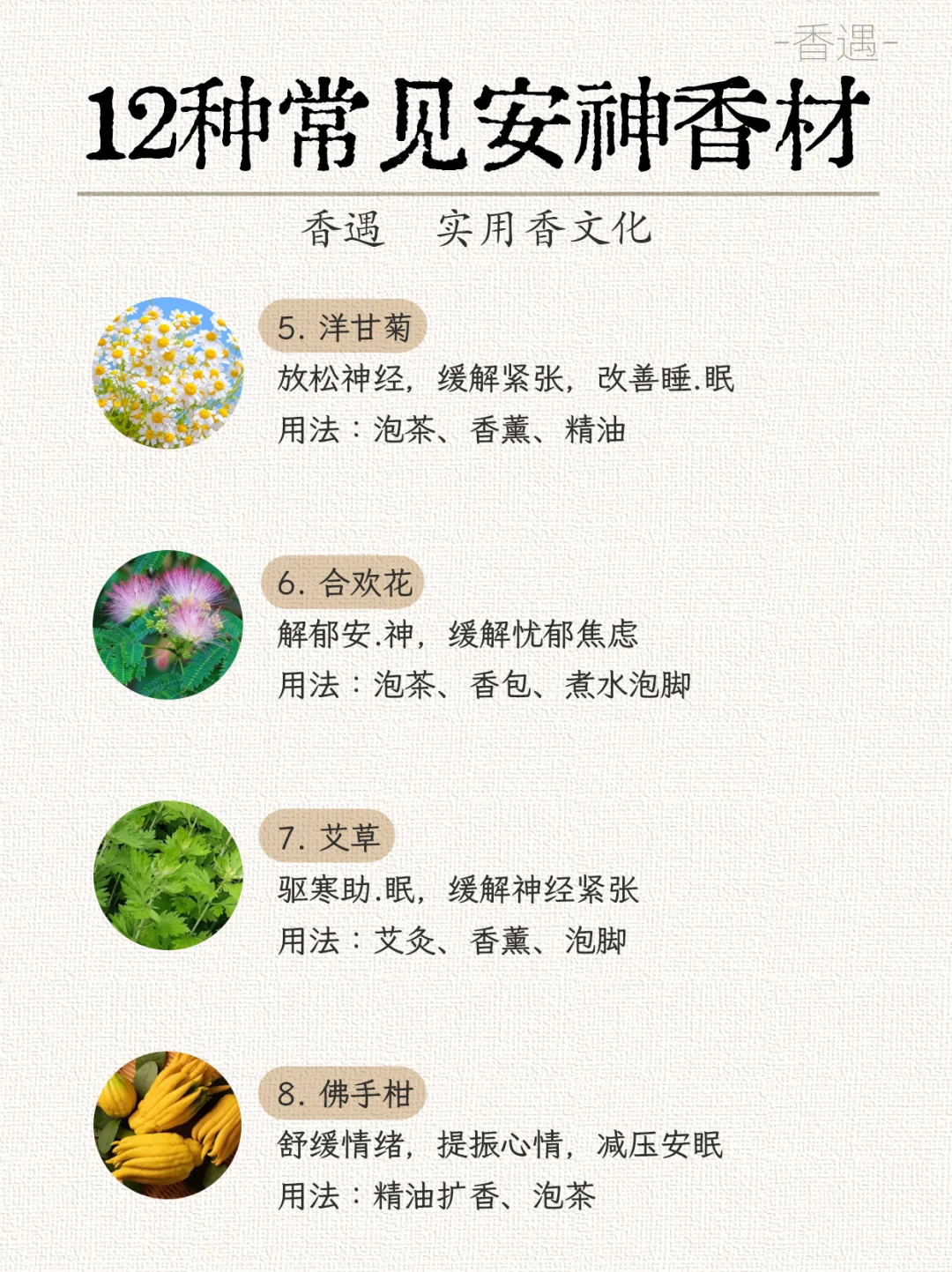12种常见安神香材