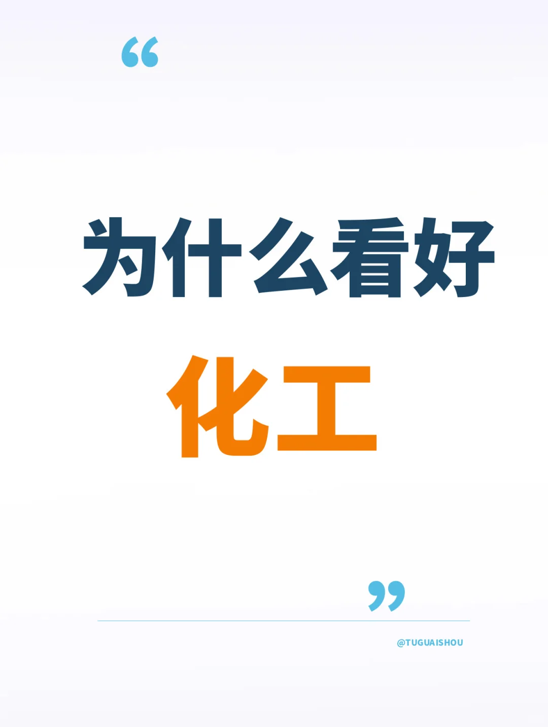 为什么看好化工，逻辑在这