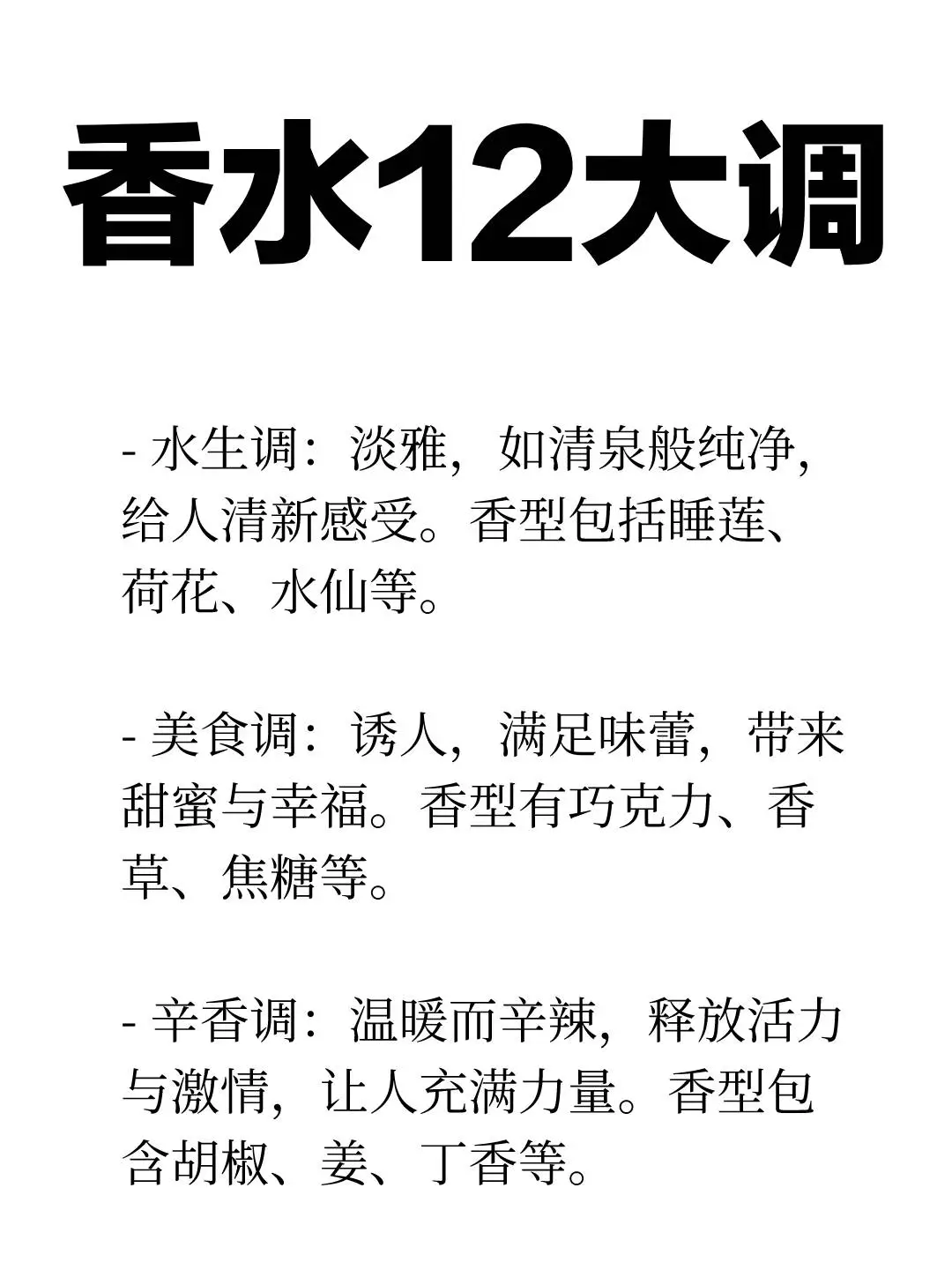 香水的12个香调分类，调香爱好者码住！！！