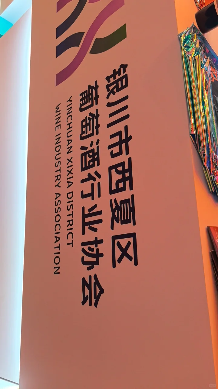 南京西夏区葡萄酒协会