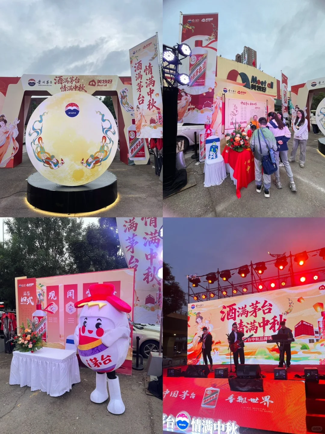 美特好&茅台 ，中秋游园会太好玩了！