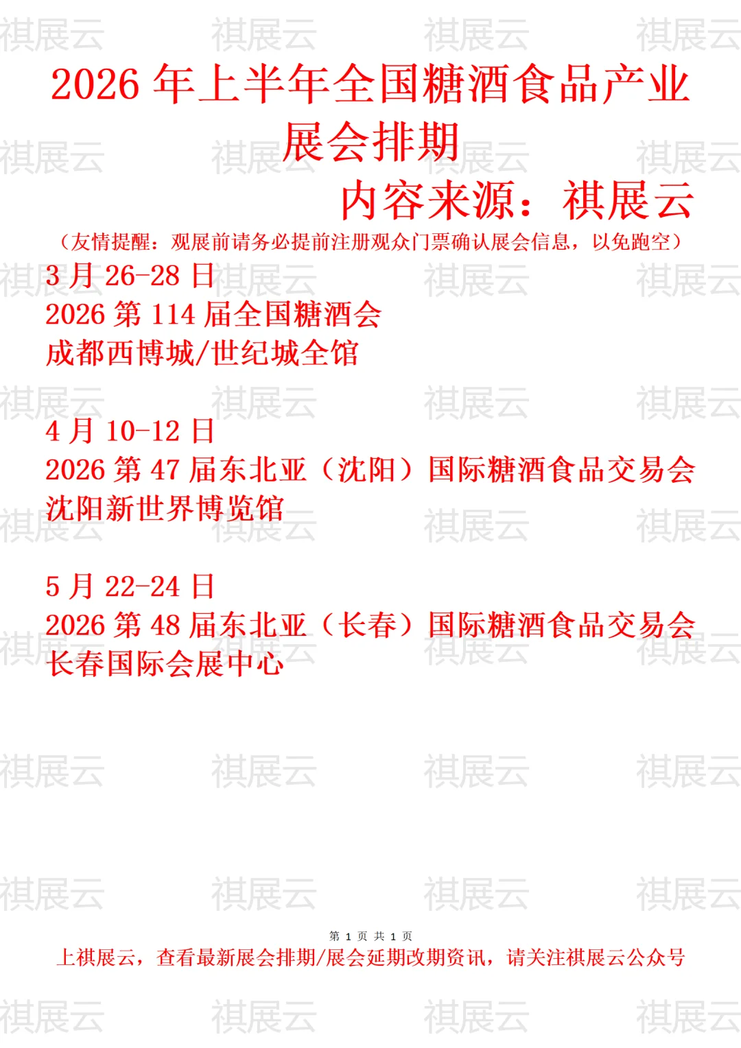 2026上半年全国糖酒食品/糖酒会业展会排期