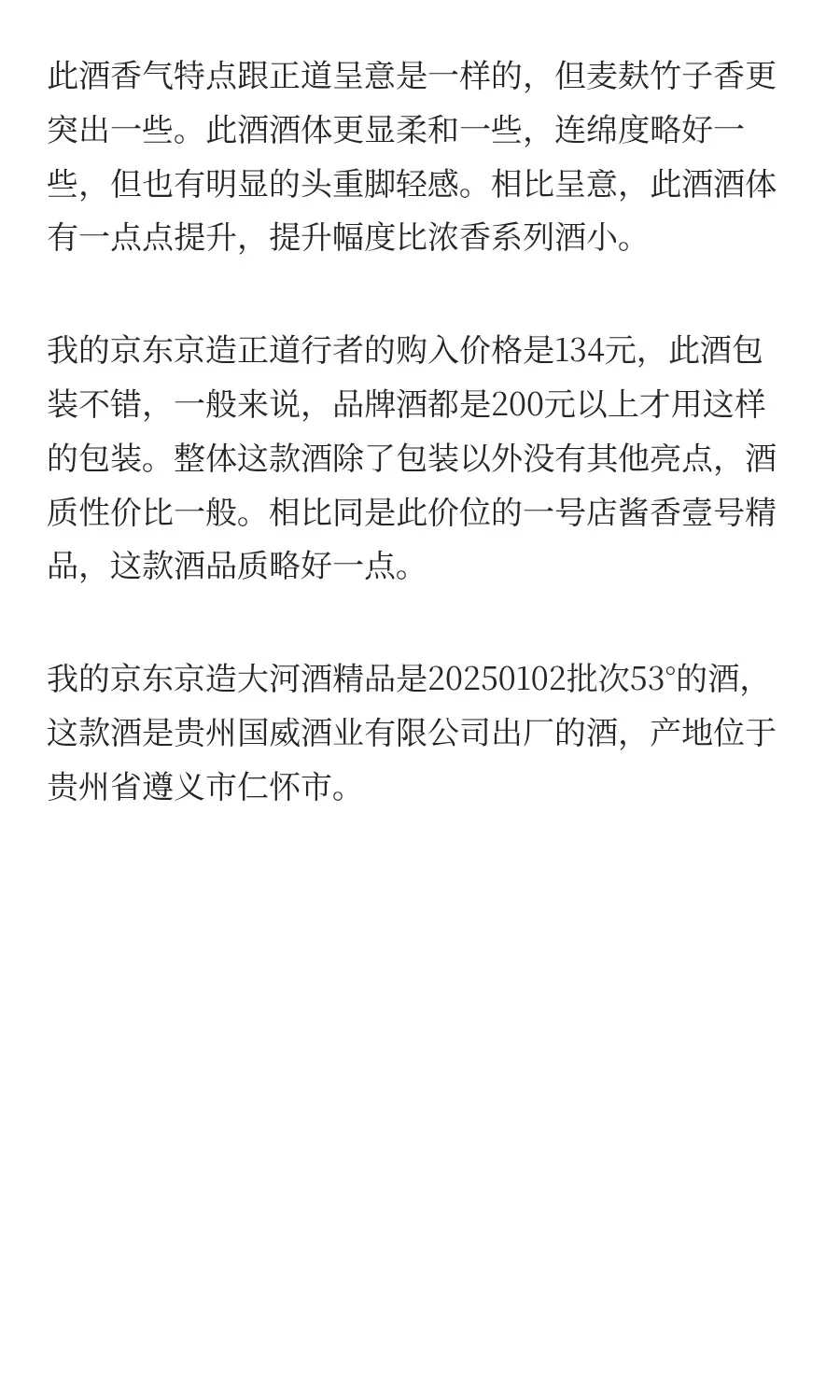 京东京造白酒可以做老百姓口粮酒吗？今天品