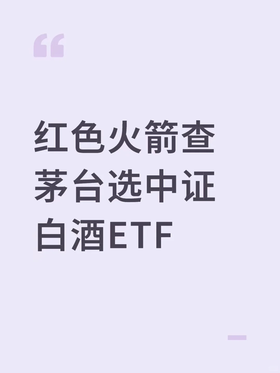 红色火箭查茅台选中证白酒ETF