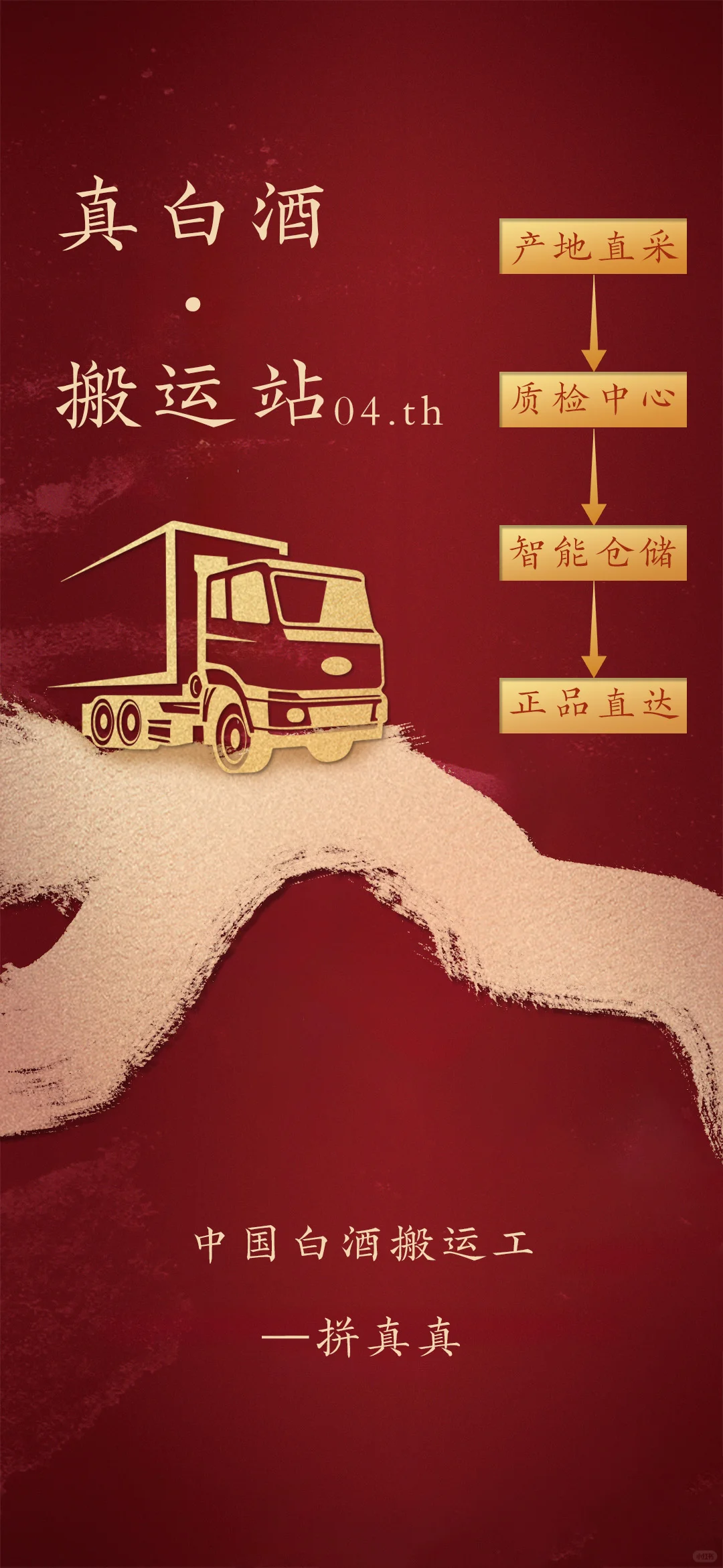 拼真真·酱香白酒新宠